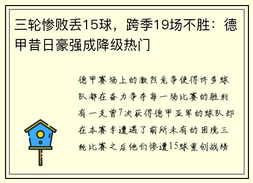 三轮惨败丢15球，跨季19场不胜：德甲昔日豪强成降级热门
