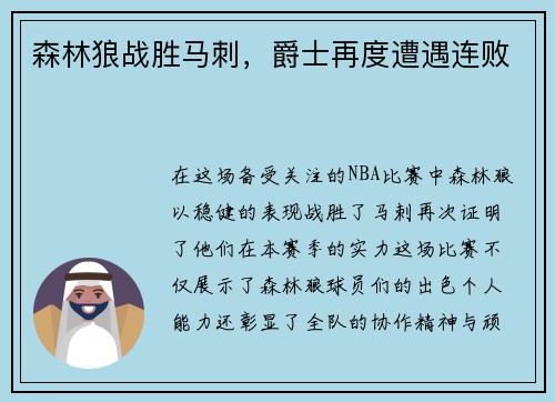 森林狼战胜马刺，爵士再度遭遇连败