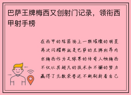 巴萨王牌梅西又创射门记录，领衔西甲射手榜