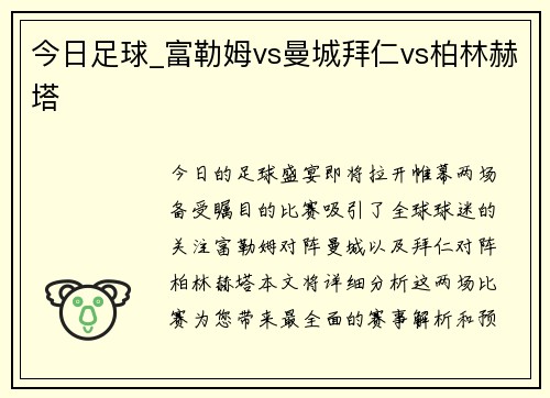 今日足球_富勒姆vs曼城拜仁vs柏林赫塔