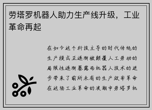 劳塔罗机器人助力生产线升级，工业革命再起