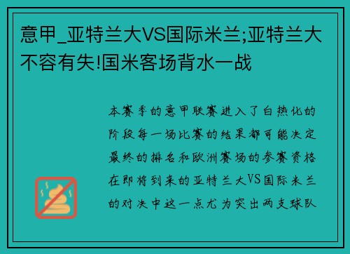 意甲_亚特兰大VS国际米兰;亚特兰大不容有失!国米客场背水一战