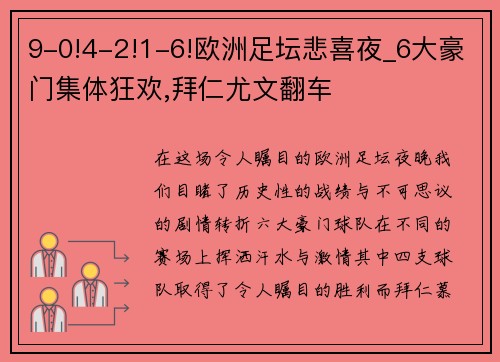9-0!4-2!1-6!欧洲足坛悲喜夜_6大豪门集体狂欢,拜仁尤文翻车