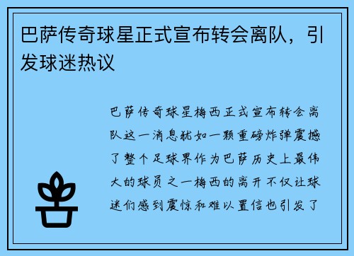 巴萨传奇球星正式宣布转会离队，引发球迷热议