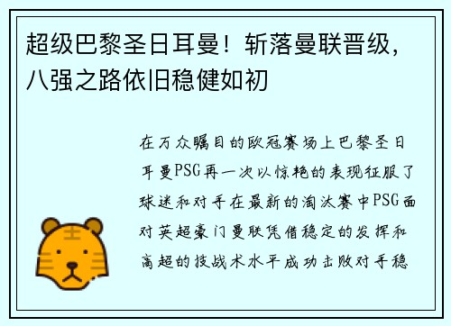 超级巴黎圣日耳曼！斩落曼联晋级，八强之路依旧稳健如初