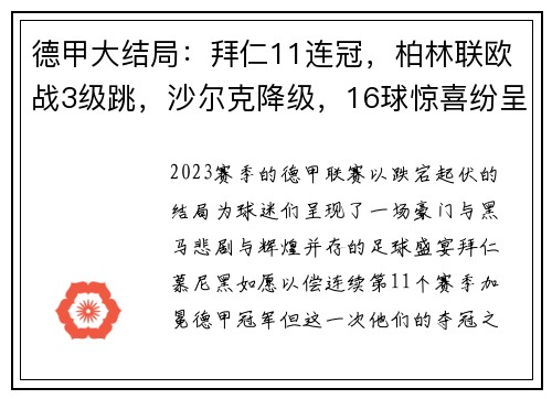 德甲大结局：拜仁11连冠，柏林联欧战3级跳，沙尔克降级，16球惊喜纷呈