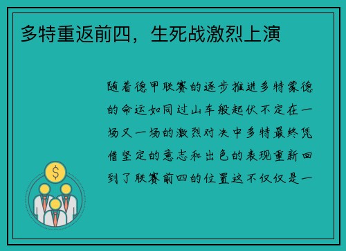 多特重返前四，生死战激烈上演