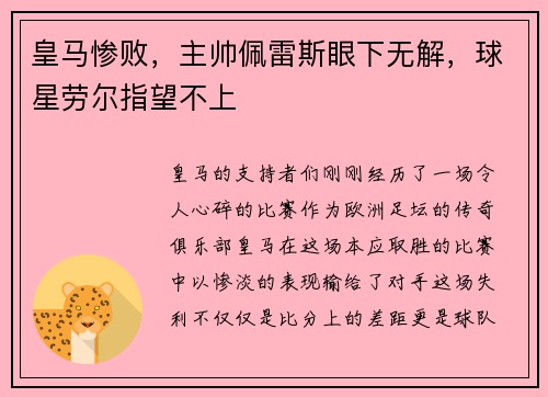 皇马惨败，主帅佩雷斯眼下无解，球星劳尔指望不上