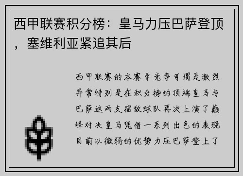 西甲联赛积分榜：皇马力压巴萨登顶，塞维利亚紧追其后