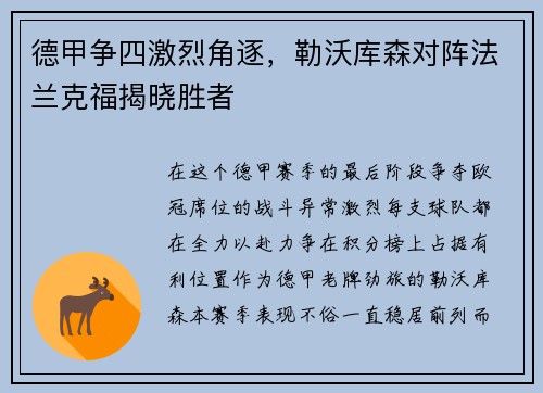 德甲争四激烈角逐，勒沃库森对阵法兰克福揭晓胜者