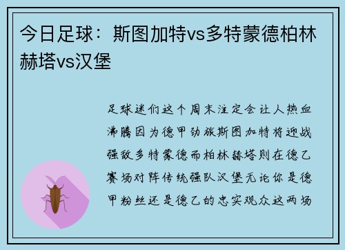 今日足球：斯图加特vs多特蒙德柏林赫塔vs汉堡