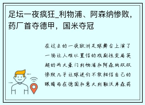 足坛一夜疯狂_利物浦、阿森纳惨败，药厂首夺德甲，国米夺冠