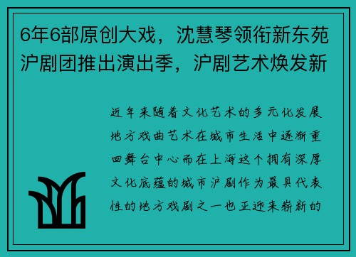 6年6部原创大戏，沈慧琴领衔新东苑沪剧团推出演出季，沪剧艺术焕发新生