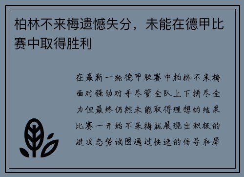 柏林不来梅遗憾失分，未能在德甲比赛中取得胜利