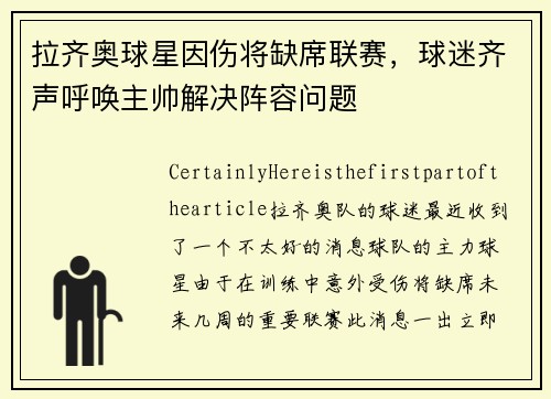 拉齐奥球星因伤将缺席联赛，球迷齐声呼唤主帅解决阵容问题