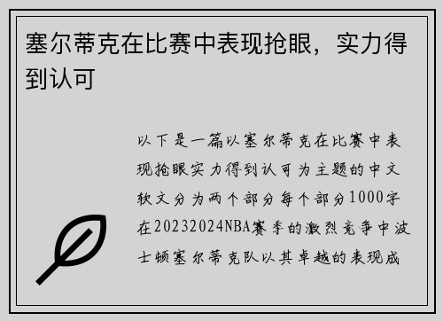 塞尔蒂克在比赛中表现抢眼，实力得到认可