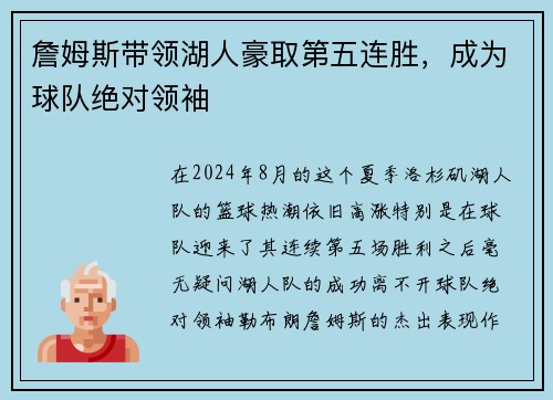 詹姆斯带领湖人豪取第五连胜，成为球队绝对领袖