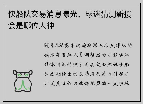 快船队交易消息曝光，球迷猜测新援会是哪位大神