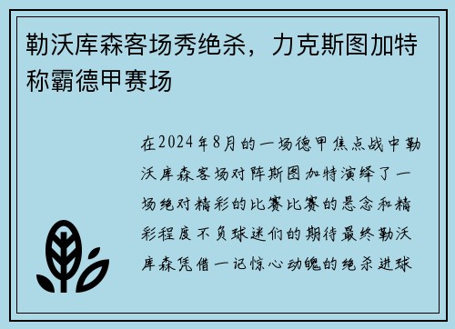 勒沃库森客场秀绝杀，力克斯图加特称霸德甲赛场