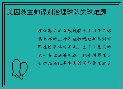 美因茨主帅谋划治理球队失球难题