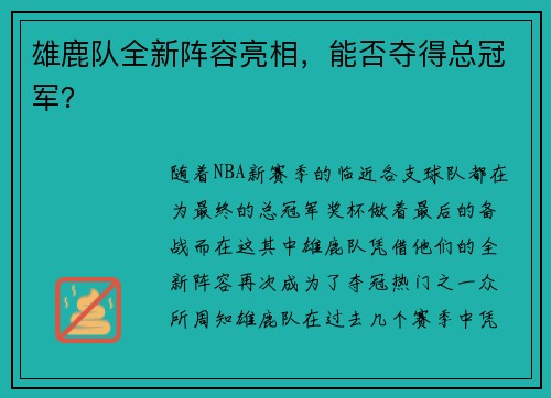雄鹿队全新阵容亮相，能否夺得总冠军？