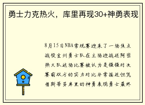 勇士力克热火，库里再现30+神勇表现
