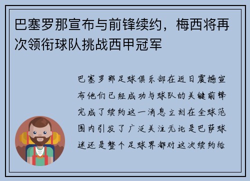 巴塞罗那宣布与前锋续约，梅西将再次领衔球队挑战西甲冠军