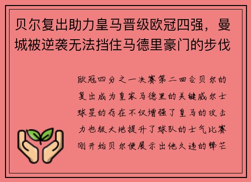 贝尔复出助力皇马晋级欧冠四强，曼城被逆袭无法挡住马德里豪门的步伐