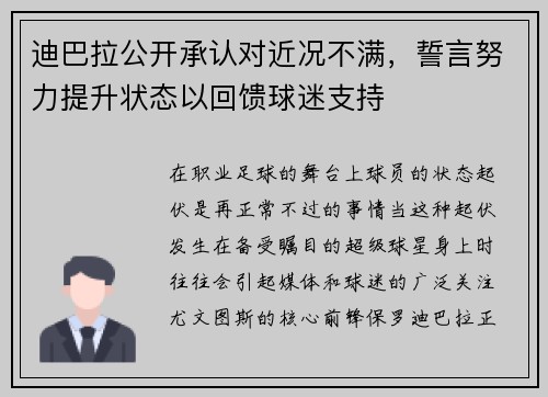 迪巴拉公开承认对近况不满，誓言努力提升状态以回馈球迷支持