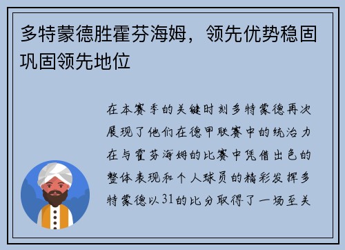 多特蒙德胜霍芬海姆，领先优势稳固巩固领先地位