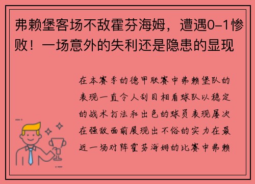 弗赖堡客场不敌霍芬海姆，遭遇0-1惨败！一场意外的失利还是隐患的显现？