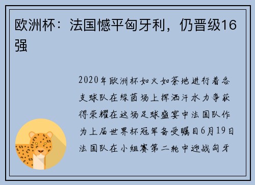 欧洲杯：法国憾平匈牙利，仍晋级16强