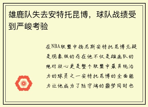 雄鹿队失去安特托昆博，球队战绩受到严峻考验
