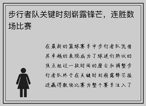 步行者队关键时刻崭露锋芒，连胜数场比赛