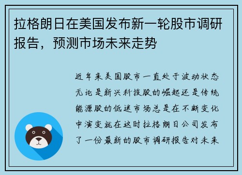 拉格朗日在美国发布新一轮股市调研报告，预测市场未来走势