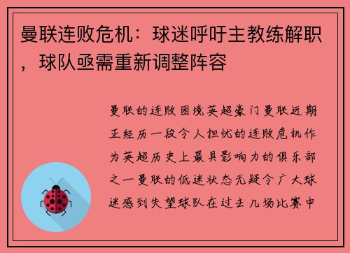 曼联连败危机：球迷呼吁主教练解职，球队亟需重新调整阵容