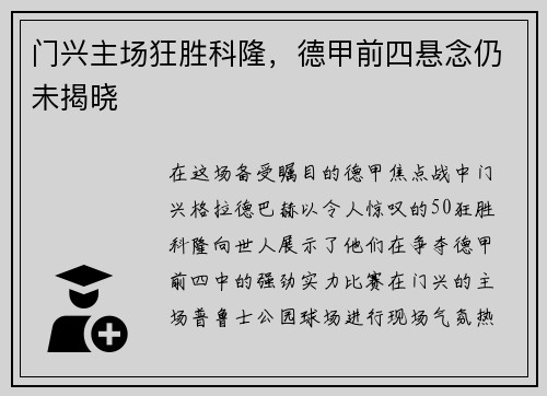 门兴主场狂胜科隆，德甲前四悬念仍未揭晓