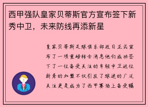 西甲强队皇家贝蒂斯官方宣布签下新秀中卫，未来防线再添新星