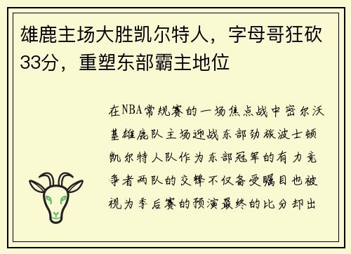 雄鹿主场大胜凯尔特人，字母哥狂砍33分，重塑东部霸主地位