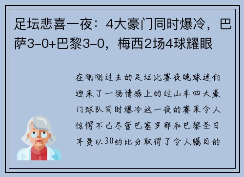 足坛悲喜一夜：4大豪门同时爆冷，巴萨3-0+巴黎3-0，梅西2场4球耀眼