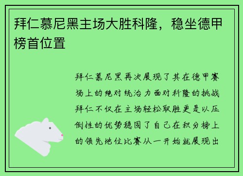 拜仁慕尼黑主场大胜科隆，稳坐德甲榜首位置