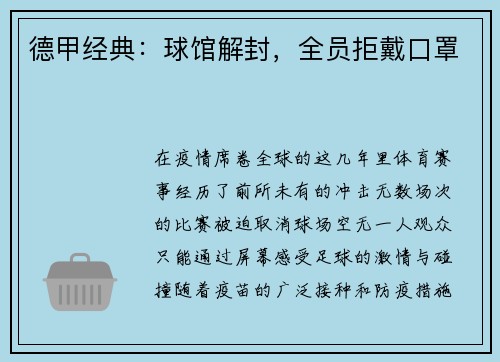 德甲经典：球馆解封，全员拒戴口罩