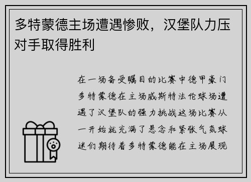 多特蒙德主场遭遇惨败，汉堡队力压对手取得胜利