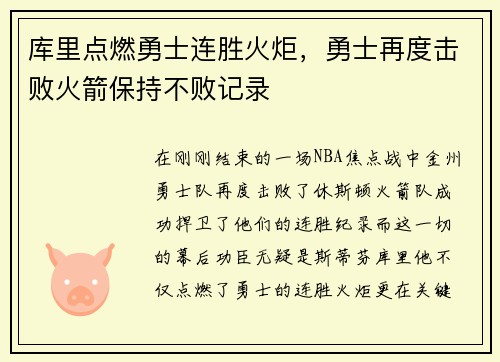 库里点燃勇士连胜火炬，勇士再度击败火箭保持不败记录