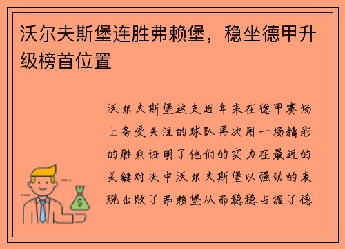 沃尔夫斯堡连胜弗赖堡，稳坐德甲升级榜首位置