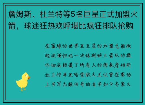 詹姆斯、杜兰特等5名巨星正式加盟火箭，球迷狂热欢呼堪比疯狂排队抢购！