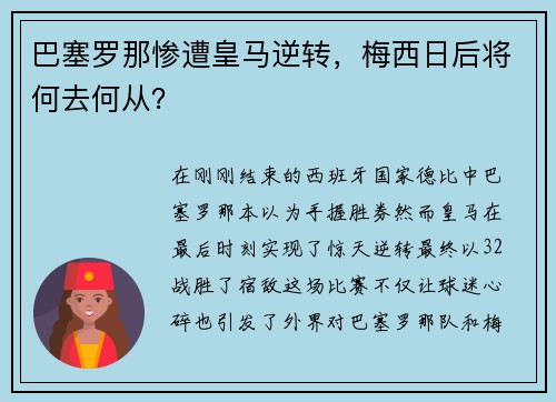 巴塞罗那惨遭皇马逆转，梅西日后将何去何从？