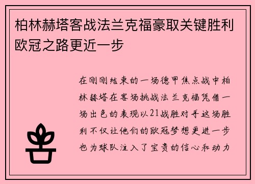 柏林赫塔客战法兰克福豪取关键胜利欧冠之路更近一步