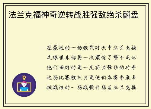 法兰克福神奇逆转战胜强敌绝杀翻盘