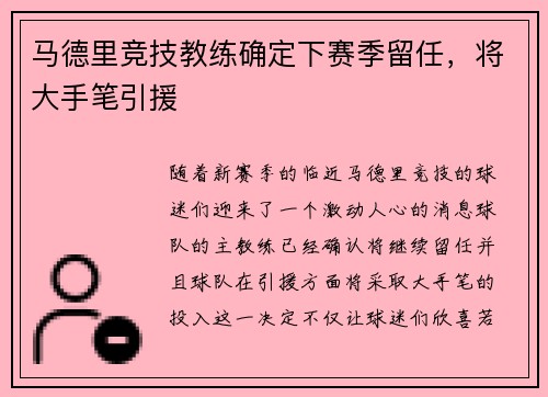 马德里竞技教练确定下赛季留任，将大手笔引援